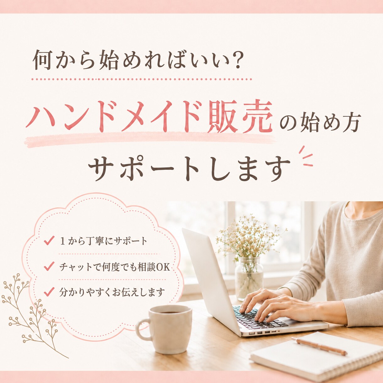 ハンドメイド販売の始め方サポートます 販売したいけど何からしたらいい分からない！を教えます。 イメージ1