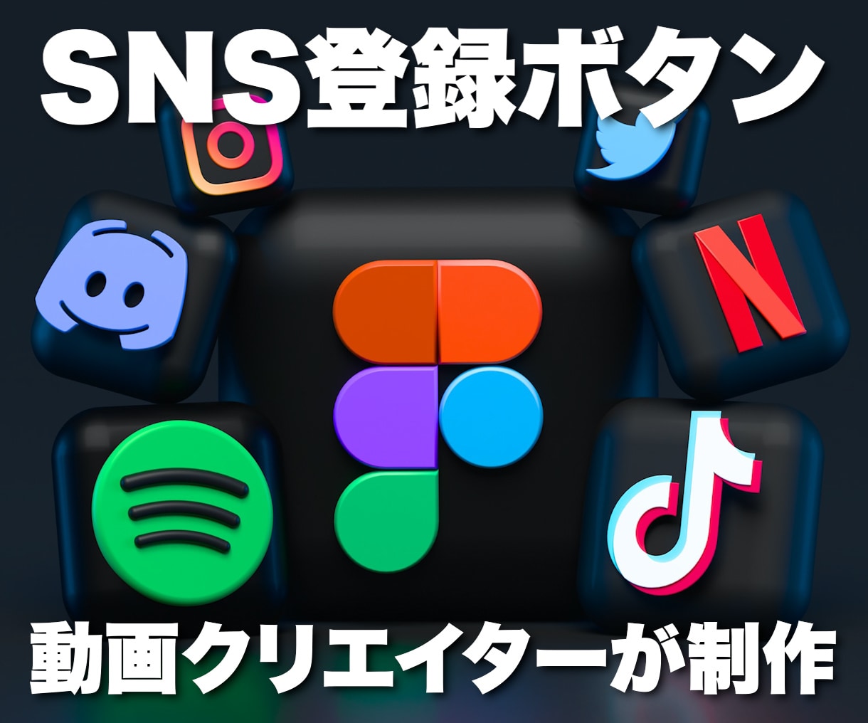 SNSボタンを制作します シンプルかつオシャレなSNSボタンをご提供します イメージ1