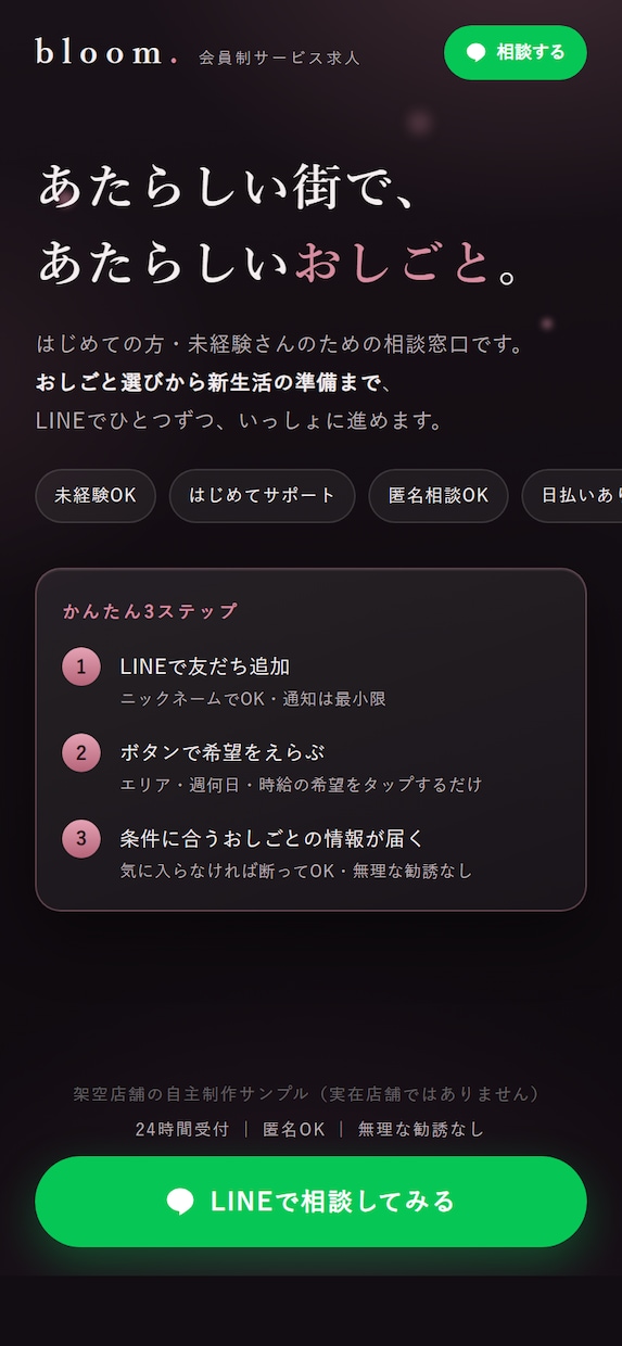 求人LPをLINE公式導線つきで制作します 応募前の相談を受けやすい求人LPをデザインから制作します イメージ1