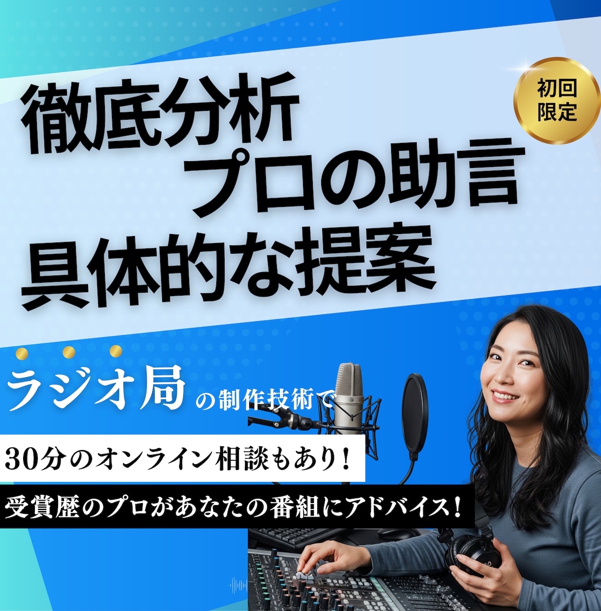 ポッドキャスト制作プロが【分析/助言/提案】します 番組を伸ばすコツ・成長するためのアドバイス・企画制作アイデア イメージ1