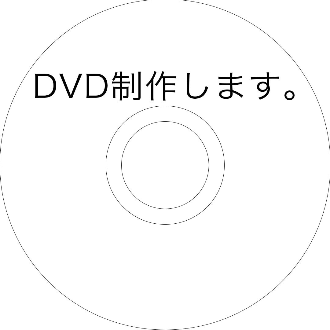 DVD制作します あなたの大切な動画をDVDに。 イメージ1