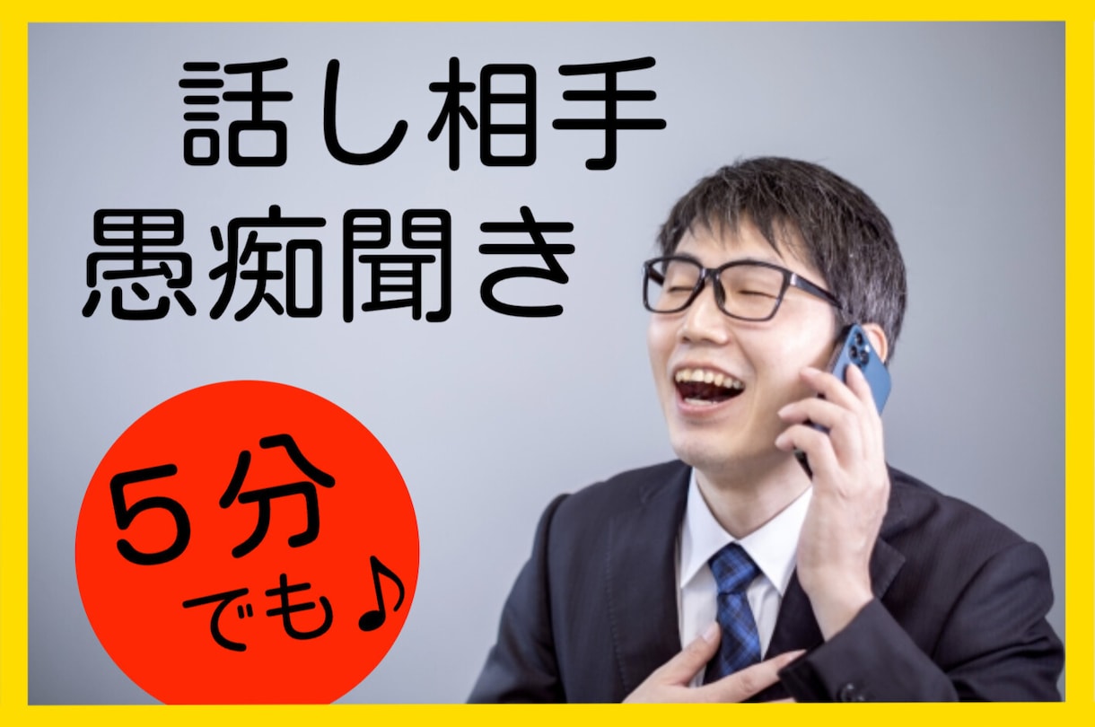 悩みや愚痴聞いて欲しい方、５分からでも聞きます 男女どちらでも大歓迎、自分の中のモヤモヤ発散したいあなたへ イメージ1