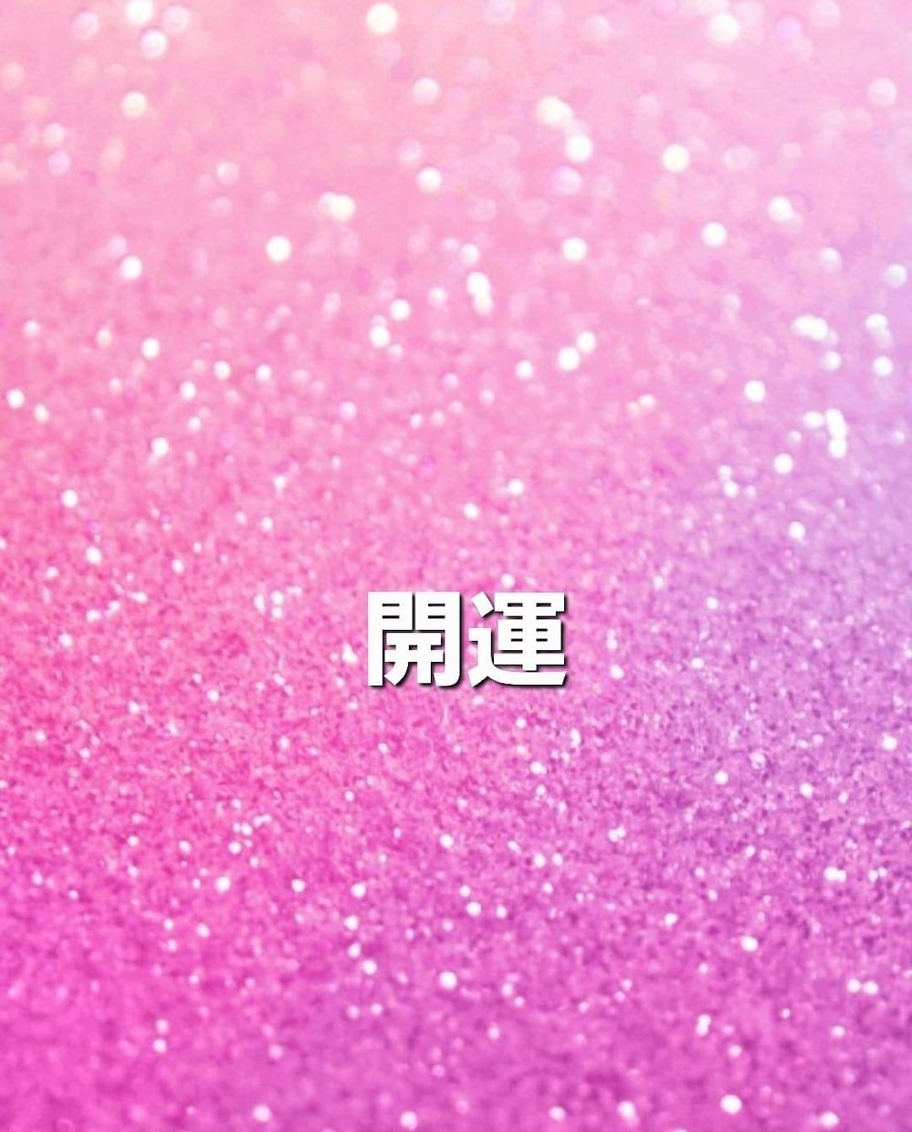 九星気学☆2025年のあなたの運勢鑑定します ☆全体運･1月~12月までの毎月の運勢お伝えします☆ イメージ2