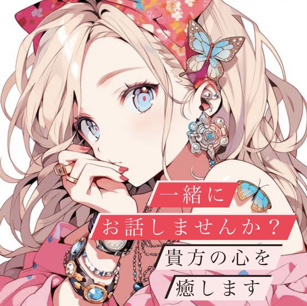 誰かと少し話したいとき、5分でもお話聞きます 雑談、愚痴なんでもOK！貴方の心を癒します！ イメージ1