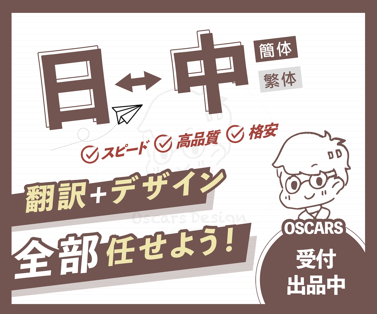 日本語⇔中国語(簡体字/繁体字)に翻訳します 翻訳からデザインまで全部任せよう! イメージ1