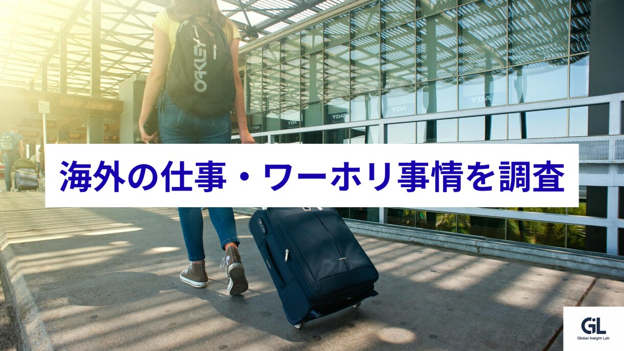 海外バイト・仕事事情をリサーチします あなたの海外チャレンジ、まずはリサーチから イメージ1