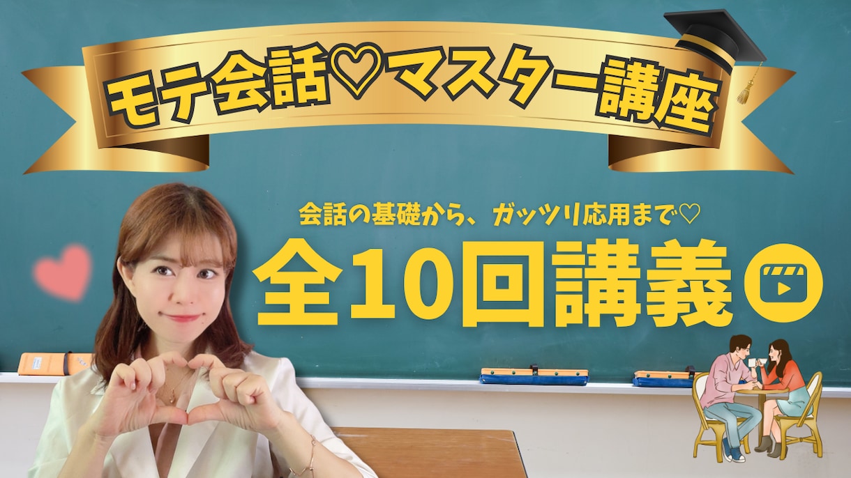元銀座No1ホステス❤男性向け！会話レッスンします 基礎から応用まで！女性に好かれる全１０回動画講座✨ イメージ10