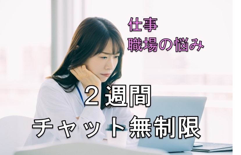 仕事や職場の人間関係の悩み★2週間サポートします ★ベテラン相談員がチャット回数無制限★一人で抱えず早めに相談 イメージ1
