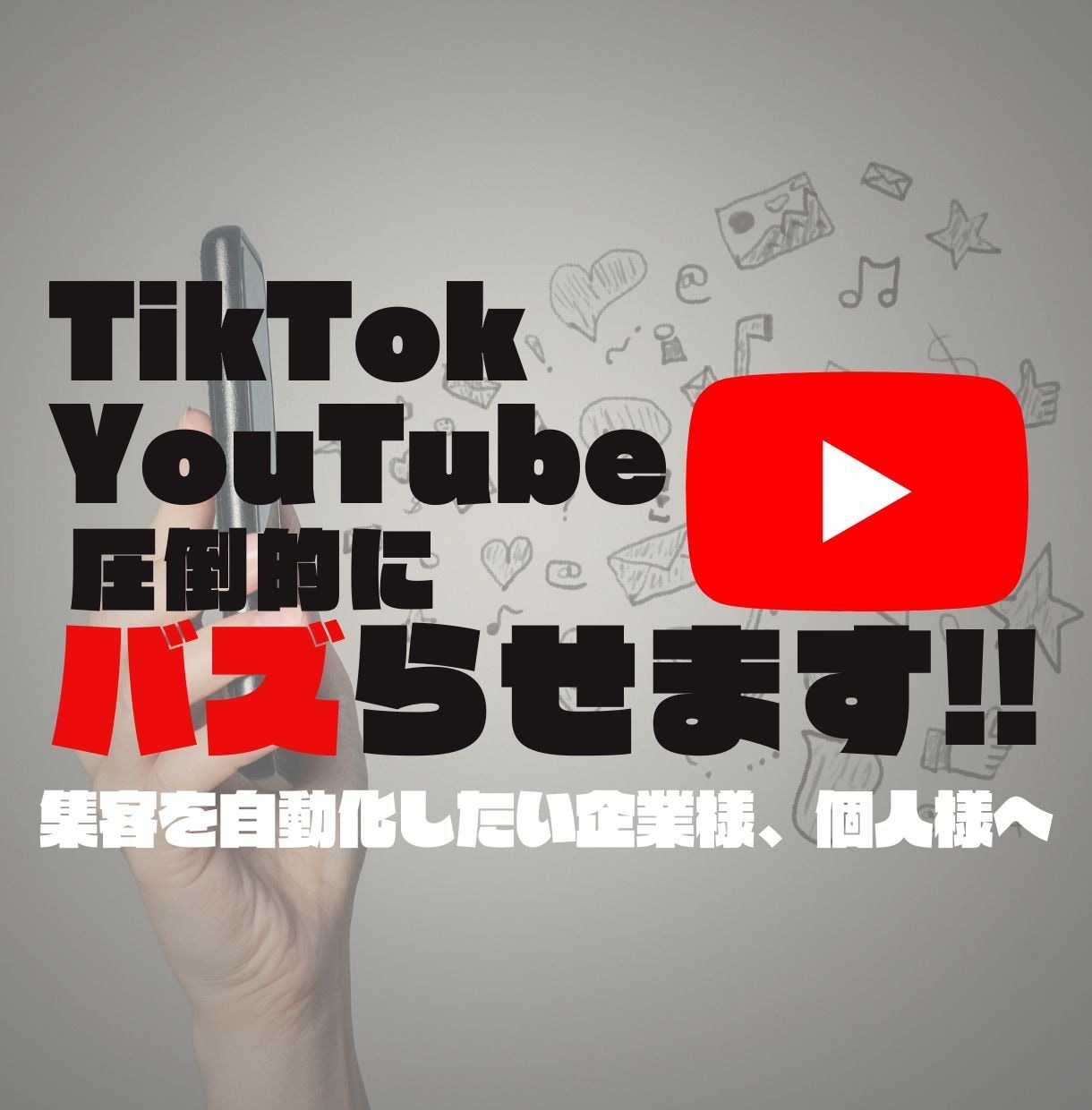 プロが YouTube,TikTok バズらせます 動画メディアを使って集客を自動化したい企業様、個人様へ イメージ1
