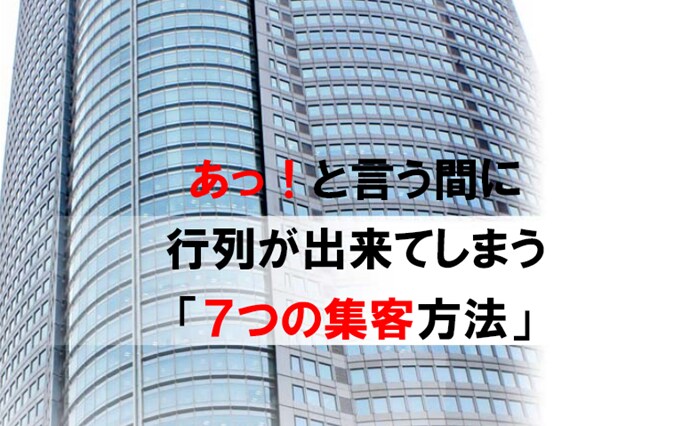店舗集客に役立つ７つの集客方法を教えます イメージ1