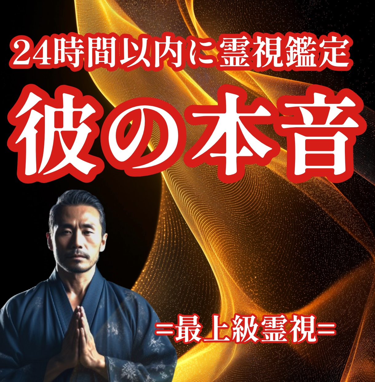 24時間以内に彼の気持ちを霊視で丁寧に読み解きます 復縁・片想い・複雑愛にも対応｜モニター価格｜ご質問3つOK イメージ1