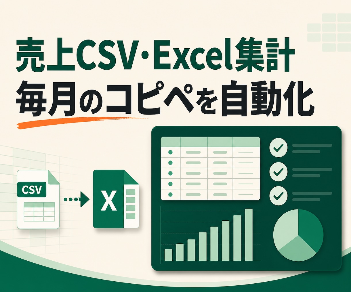 毎月の売上CSV・Excel集計を自動化します コピペ・並べ替え・月次集計を専用ツールに イメージ1