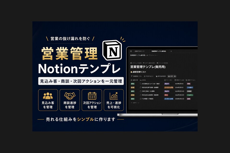 営業管理を見える化するNotionを提供します 営業の抜け漏れをなくし、売れる仕組みを作ります イメージ1