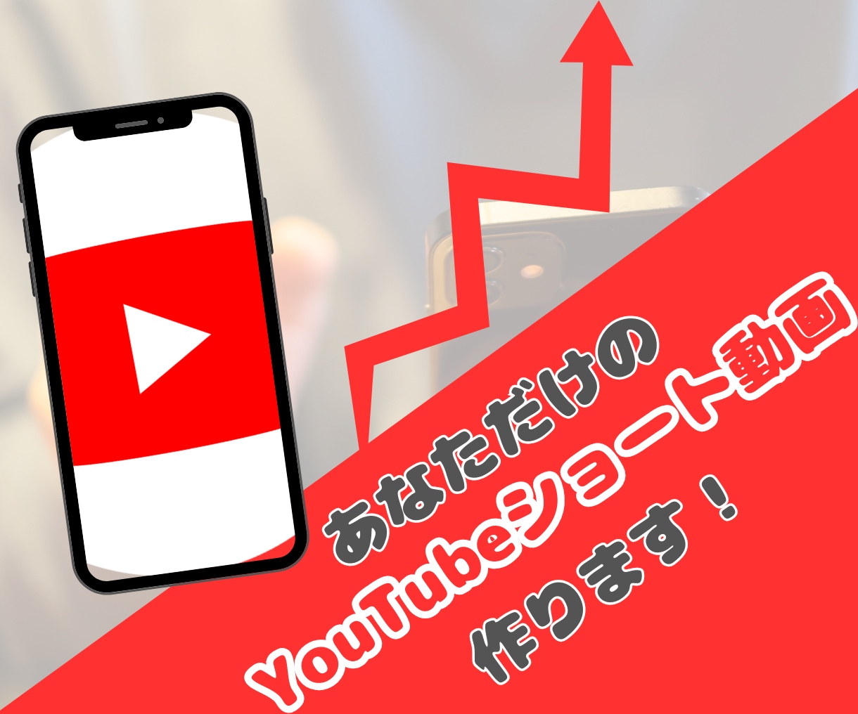 ご指定の画像からYouTubeショートを作成します ショート動画で視聴者＆再生回数を稼ぎたいあなたへ イメージ1