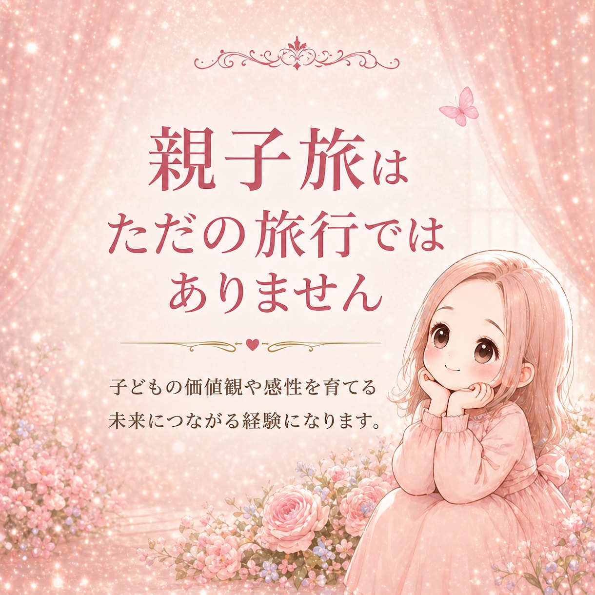 受験・AO入試に繋がる親子旅の提案をしています お子様の将来を真剣に考えるお母様必見！親子旅の提案 イメージ1