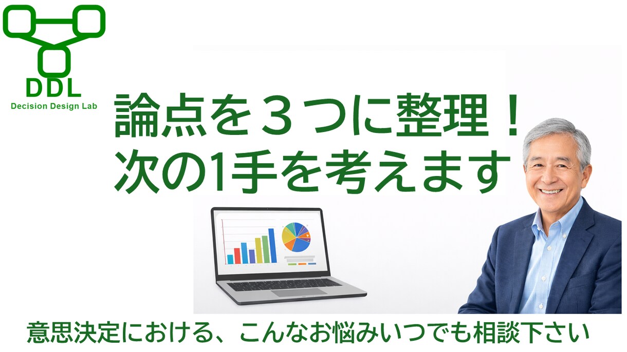 役員会議の論点整理90分壁打ち受けます 論点を一緒に整理し、次にやる1手（打ち手）まで明確化します。 イメージ1
