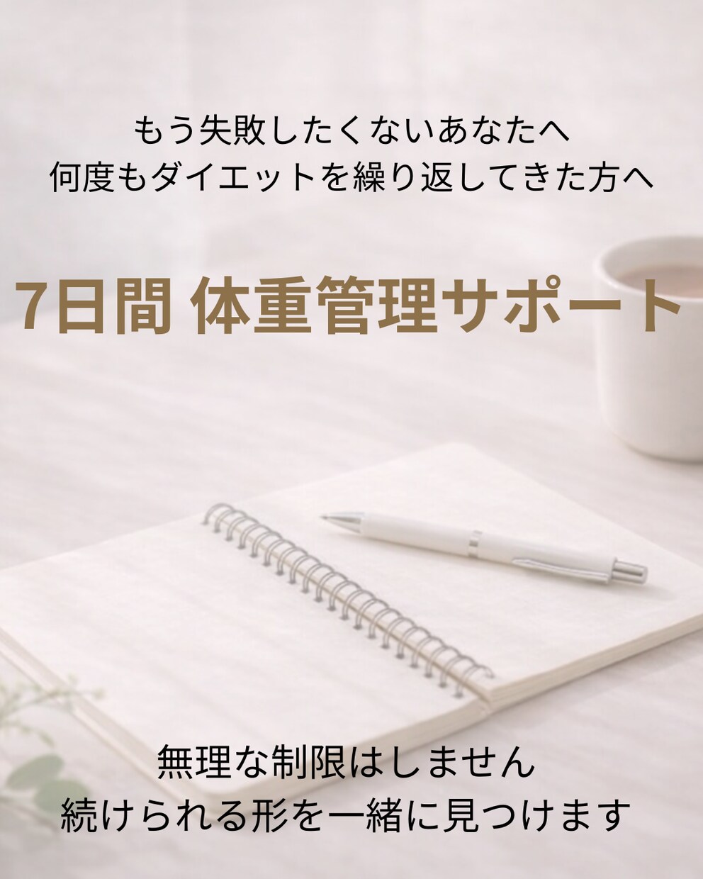 体重に振り回されない習慣作ります 食事制限なしで整える7日間サポート イメージ1