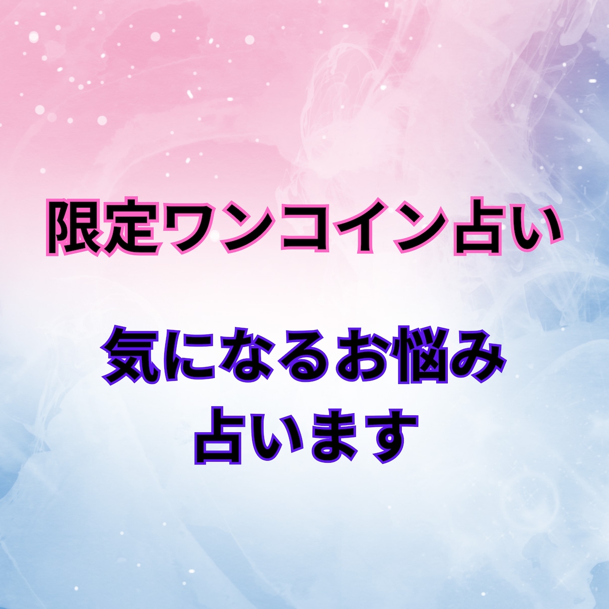 1コインで占います なんでも気軽にワンコイン☆お悩みに対するメッセージ伝えます! イメージ1