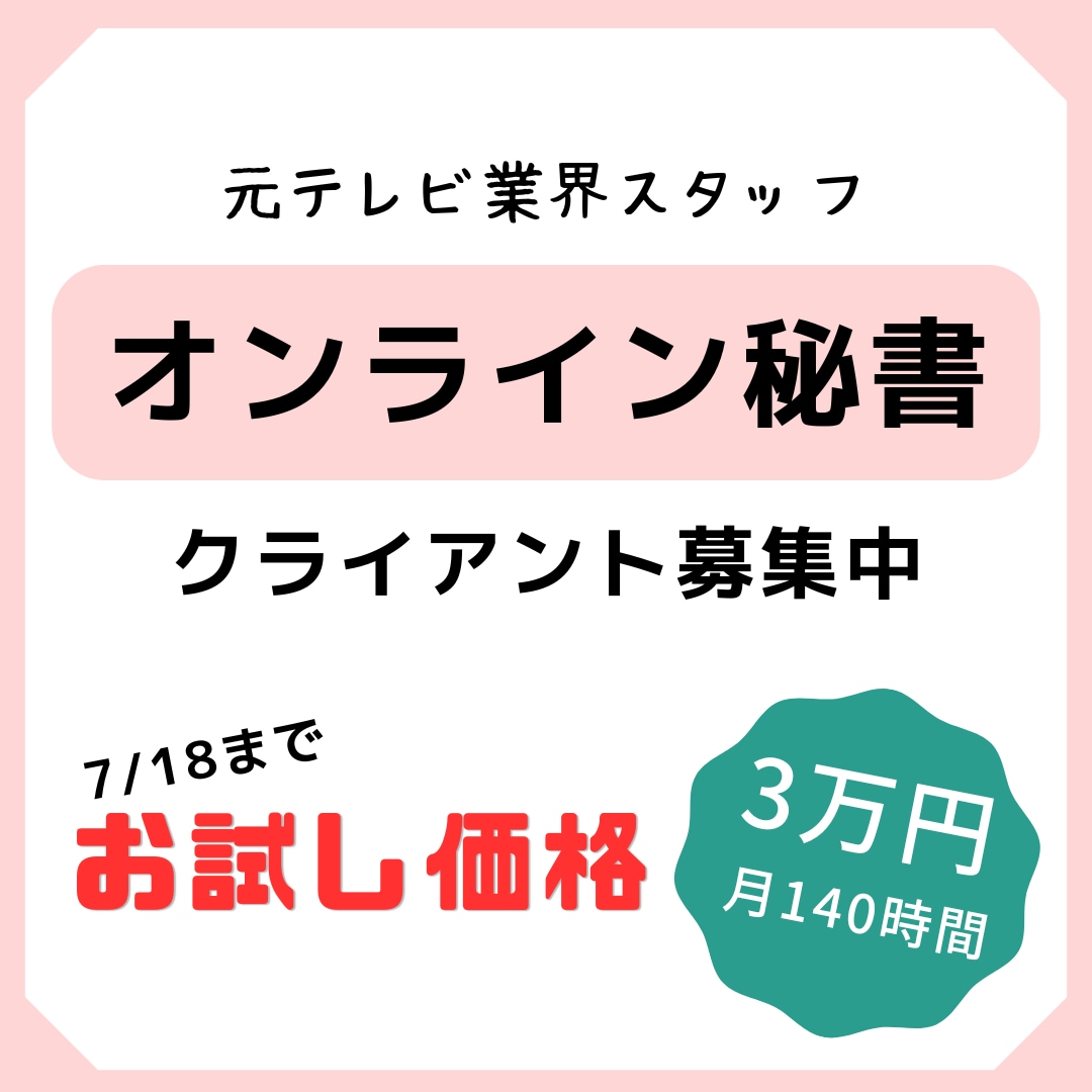 オンライン秘書｜細かい作業引き受けます "テレビ業界で培ったスキル"を最大限に発揮します！ イメージ1
