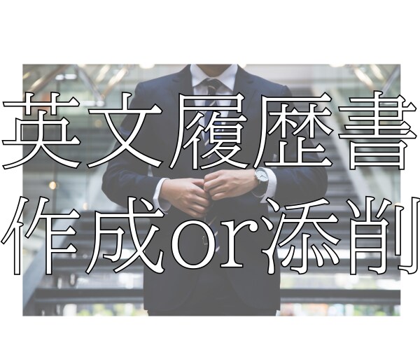 経営者目線での英文履歴書、経歴書の添削・作成します 採用担当者に"刺さる"英語文章で貴方の内定率をUPさせます！ イメージ1
