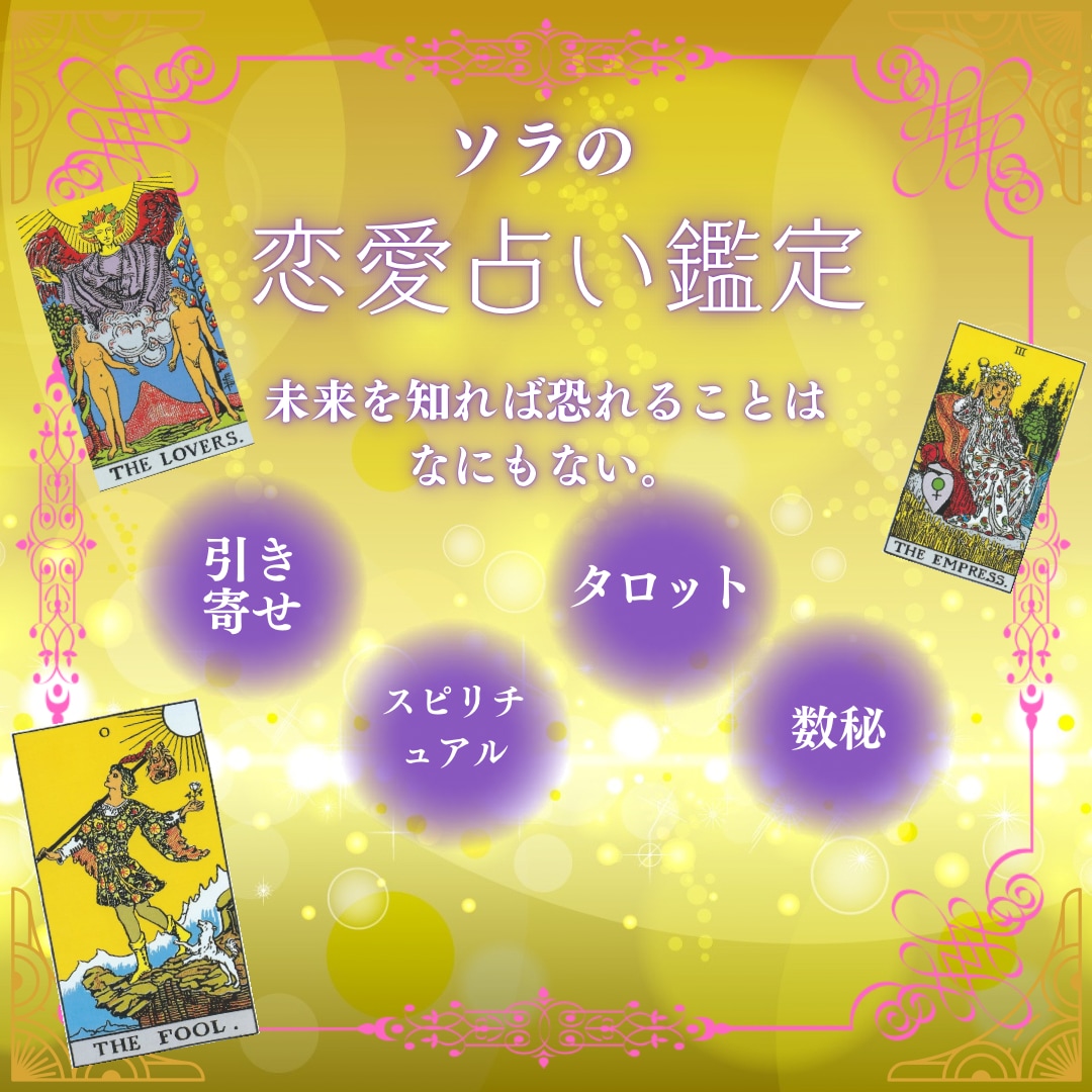 恋愛から結婚へ✨ 2人の将来を占います 運命の流れを変え、彼から愛される理想の未来へ イメージ2