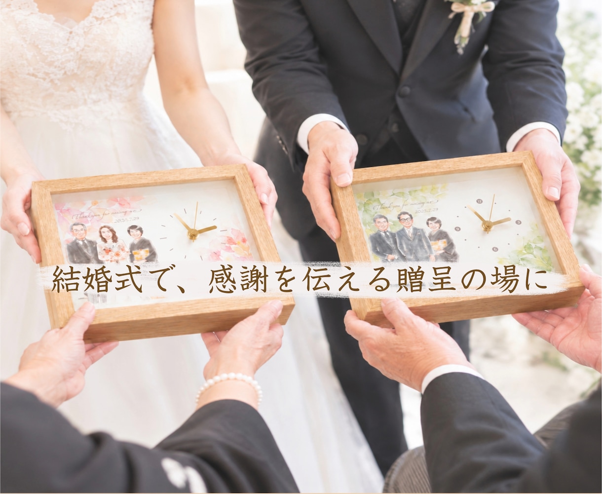 両親贈呈品で似顔絵時計をお届けします 両親贈呈品｜似顔絵オーダー｜両家セット｜子育て感謝状｜時計 イメージ3