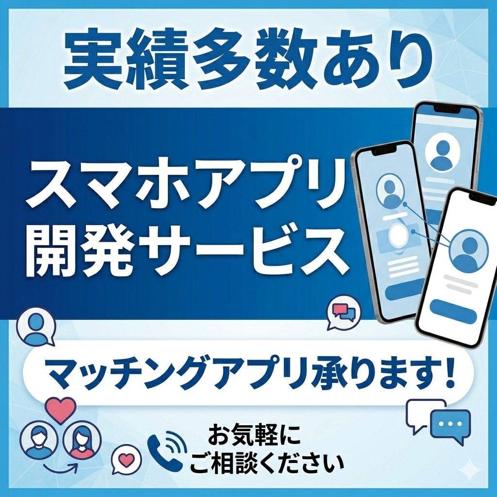 マッチングアプリの開発のご相談を承ります 様々なマッチング事業にご活用くださいませ イメージ1