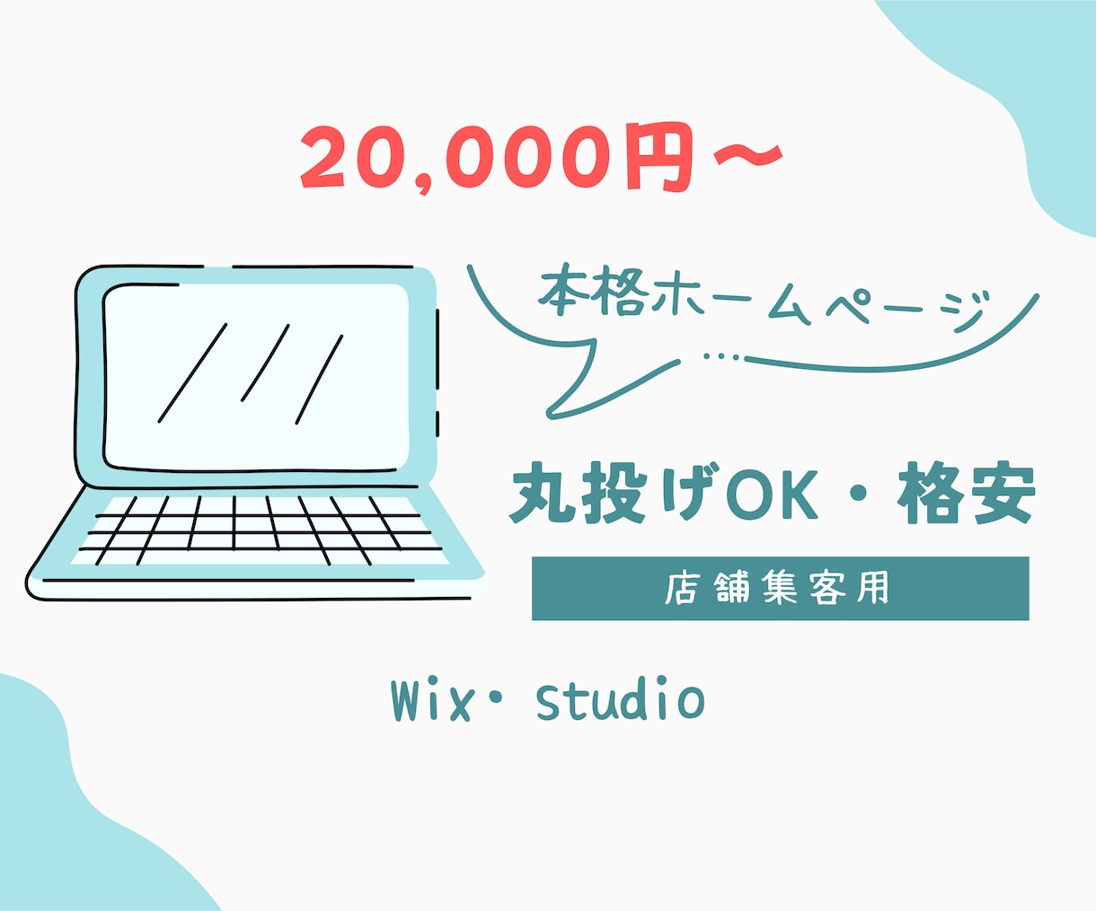Wixホームページ制作します 格安で即日HPが必要な方はお問い合わせください！ イメージ1