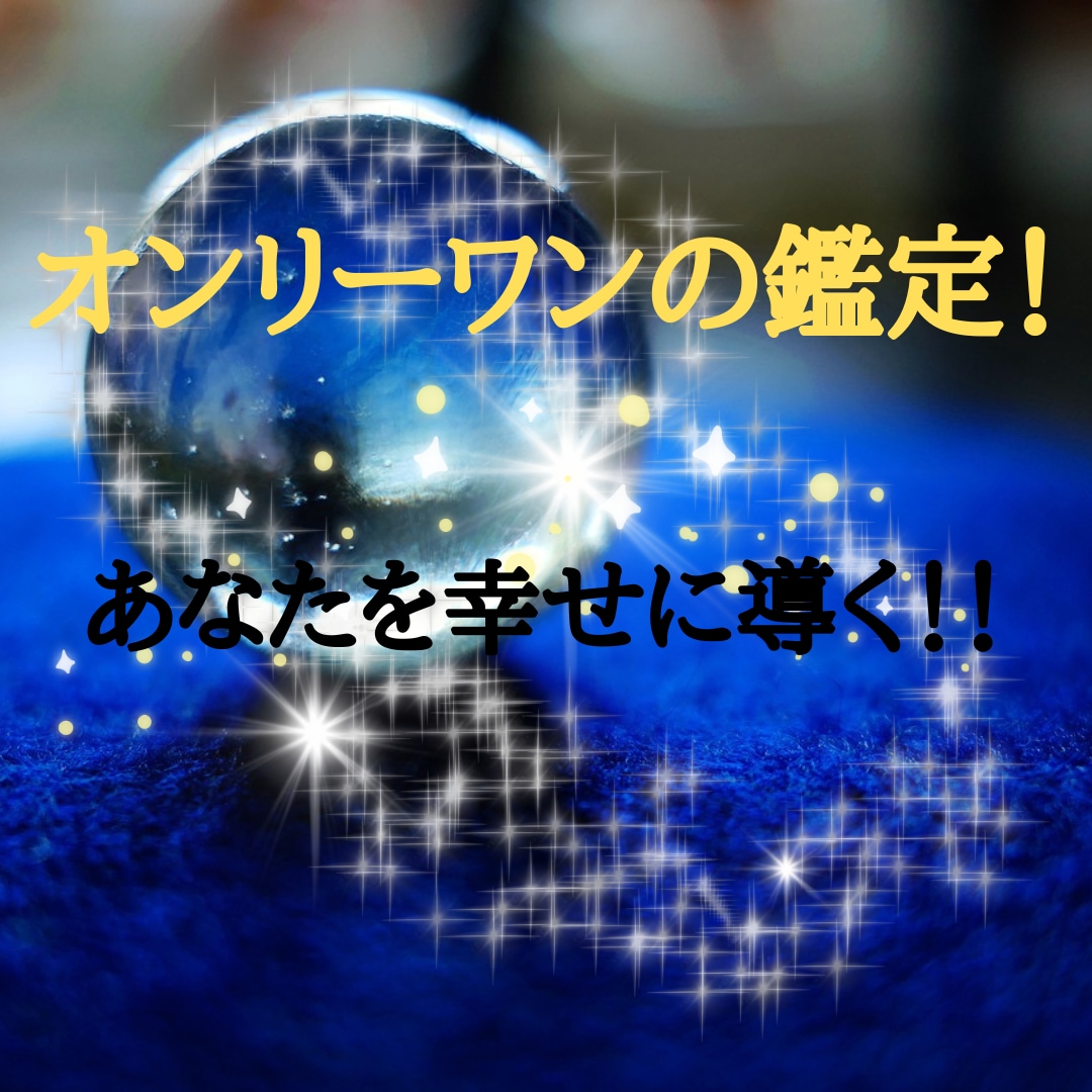 オンリーワンの鑑定！石占いで幸せに導きます 心を投影する石で運命をずばり鑑定！ イメージ1