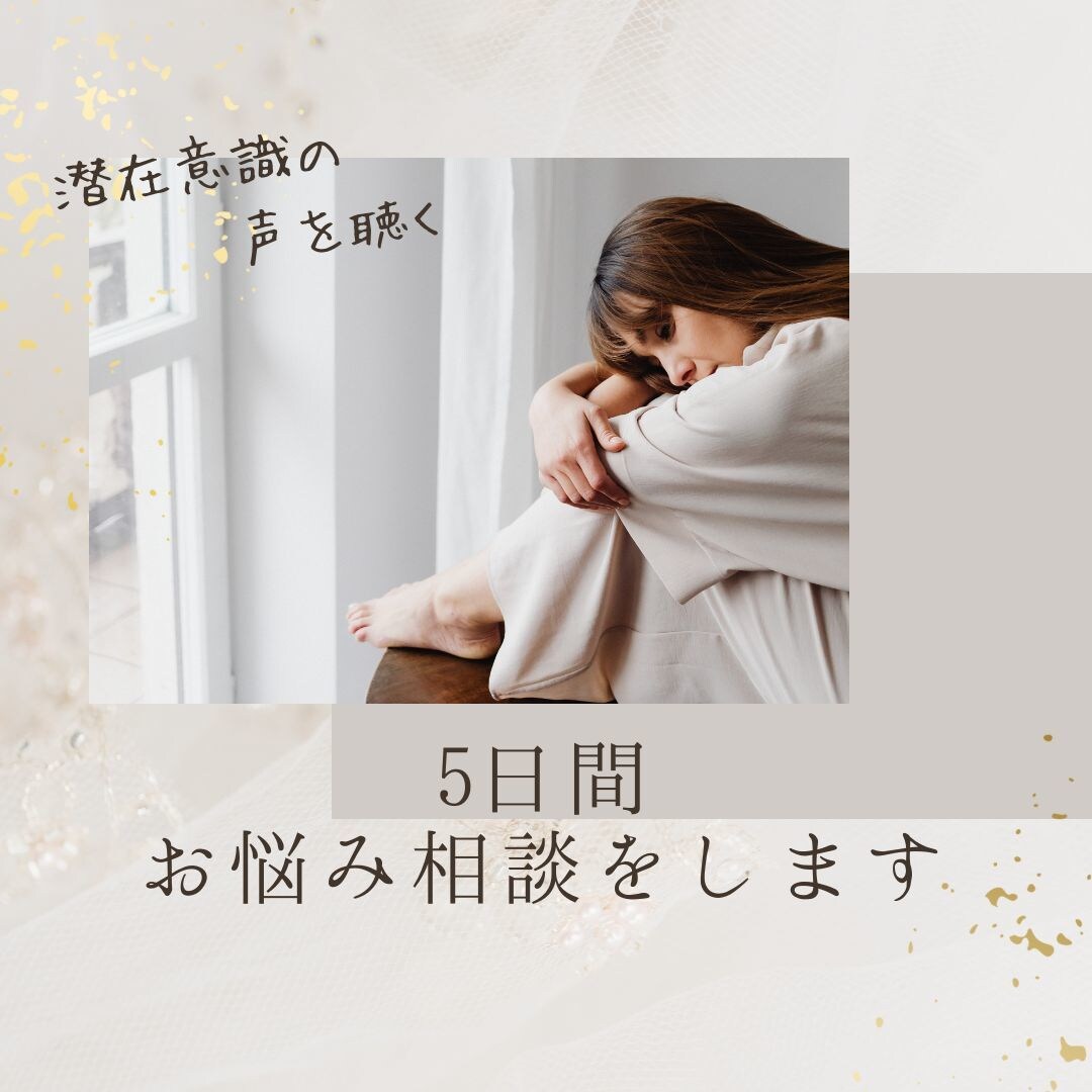 5日間☆お悩み相談をします なんでもご相談ください☆アドバイスいたします。 イメージ1