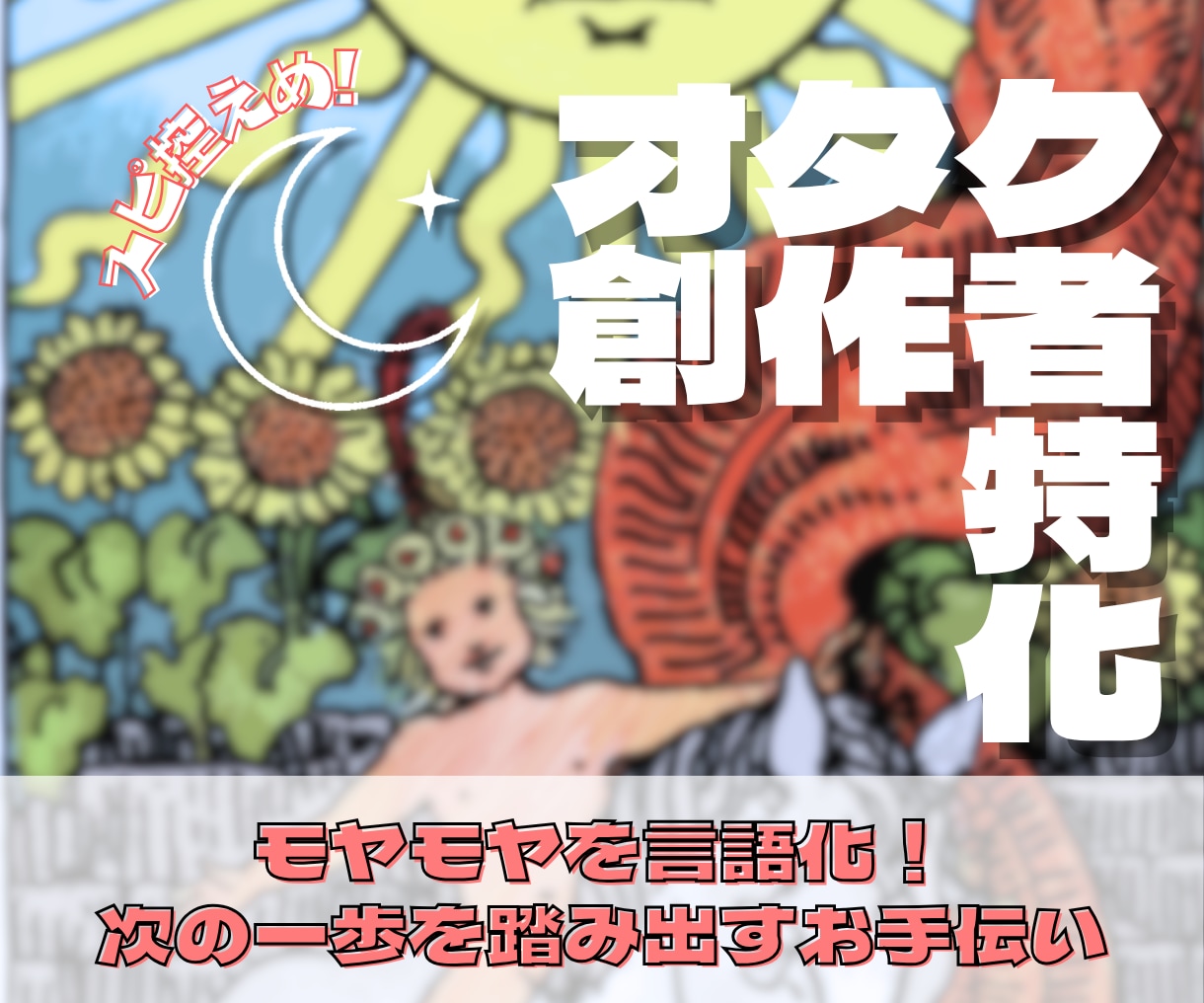 オタク・創作者特有の悩み、一緒に解体します 答えを出すのはあなた。納得して進むための地図を渡します。 イメージ1