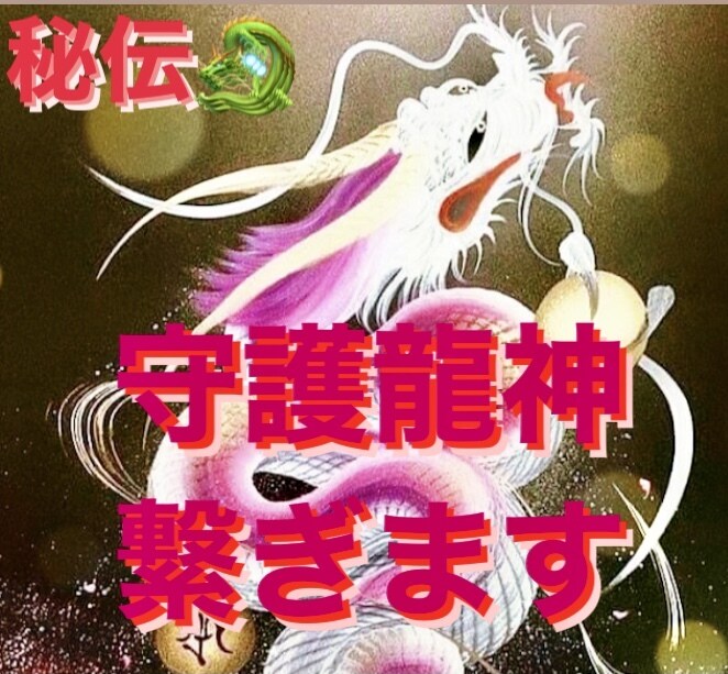 超秘術☆開運&運氣アップ☆龍神様をお繋ぎします 貴方の運気を爆上げしてくれる龍神様をお呼びしお繋ぎします｡ イメージ6