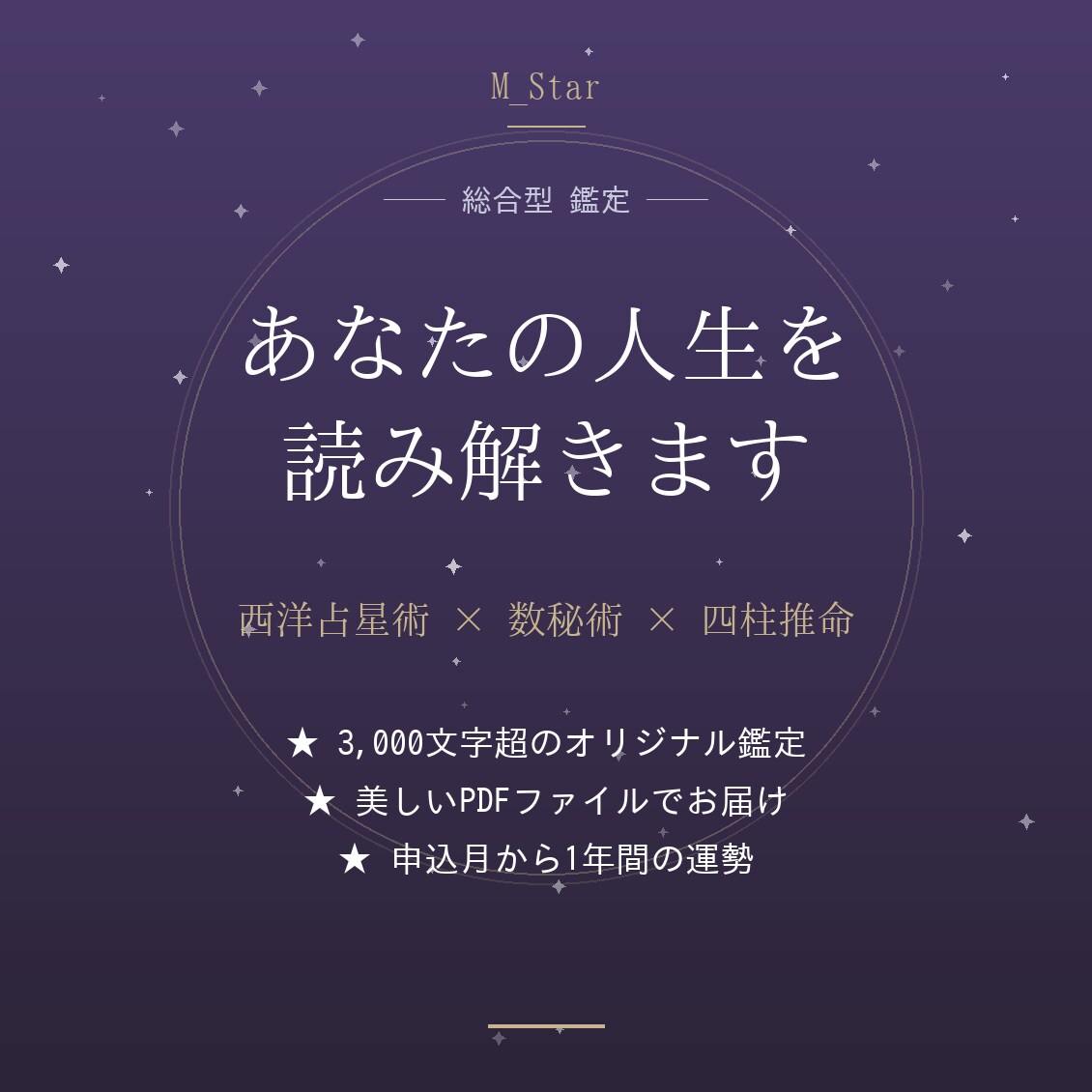 あなたの本質と1年の運勢を3占術で鑑定します 西洋占星術と数秘術と四柱推命で人生全体を読み解きます イメージ1