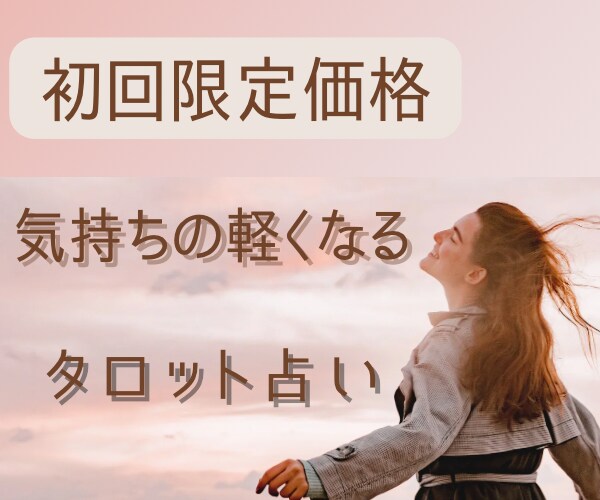 ご新規さま用☆あなたの気持ちを軽くします テキストチャットにてタロット占いの鑑定を行います只今セール中 イメージ1