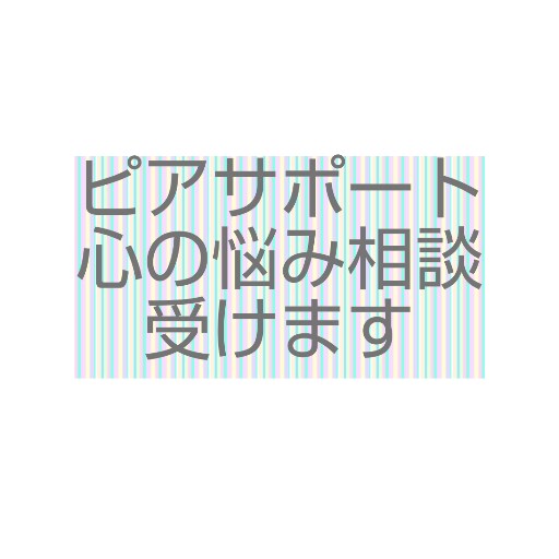 障害虐待いじめなど経験者が辛い気持ちに寄り添います 誰に話せば楽になるか困った時、悩み解決へ向け話を聴きます イメージ1