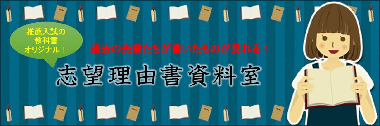 大学入試の志望理由書・自己推薦書添削します 総合型選抜、学校型推薦の志望理由書及び自己推薦書の添削 イメージ1