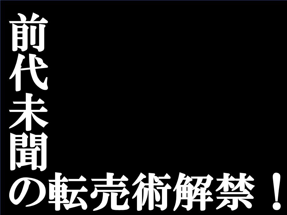 えっ！これを売るの？…と驚く転売術を教えます 誰でも知ってる【あの商品】がこんな価格で…目から鱗の手法！ イメージ1