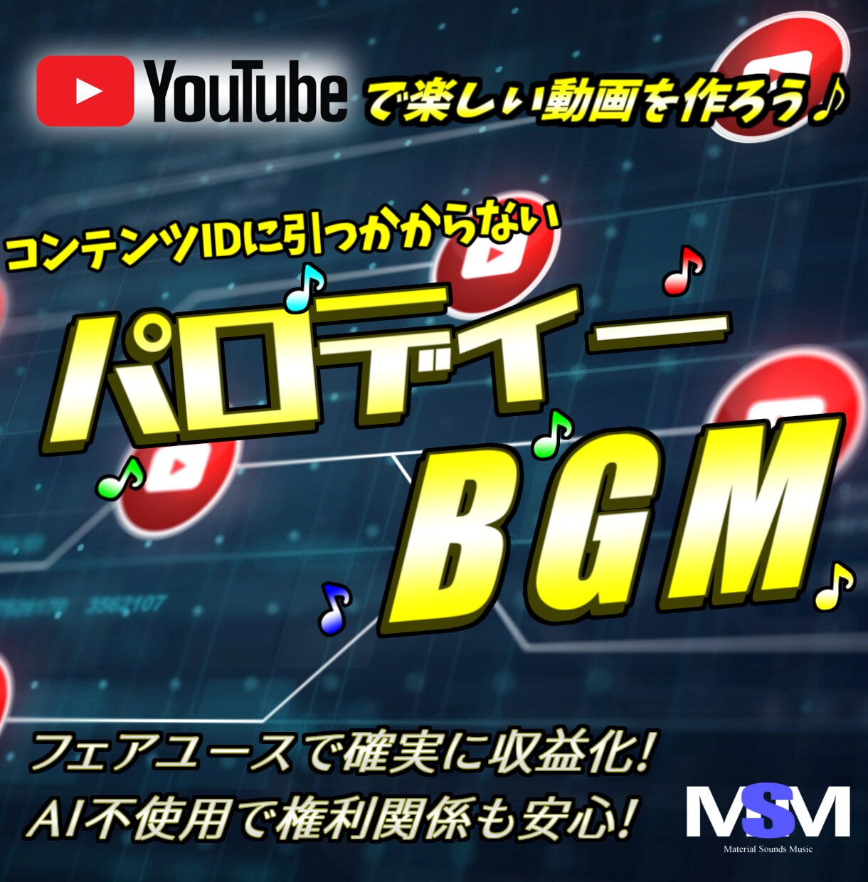 パロディーBGM制作します YouTuberの収益化を応援！コンテンツID対策に！ イメージ1