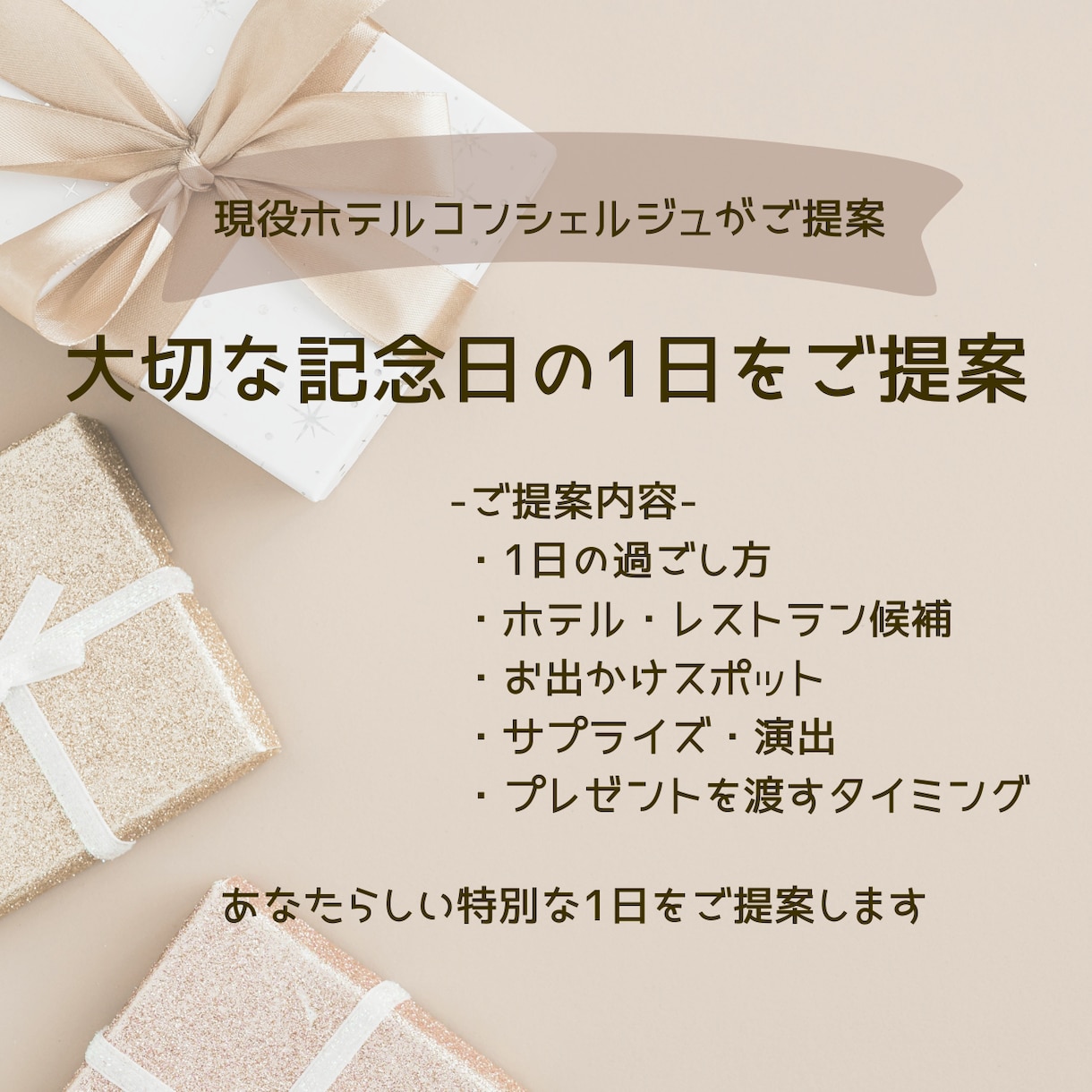 大切な記念日の1日をプランニングします 現役ホテルコンシェルジュ、元ウエディングプランナー イメージ2