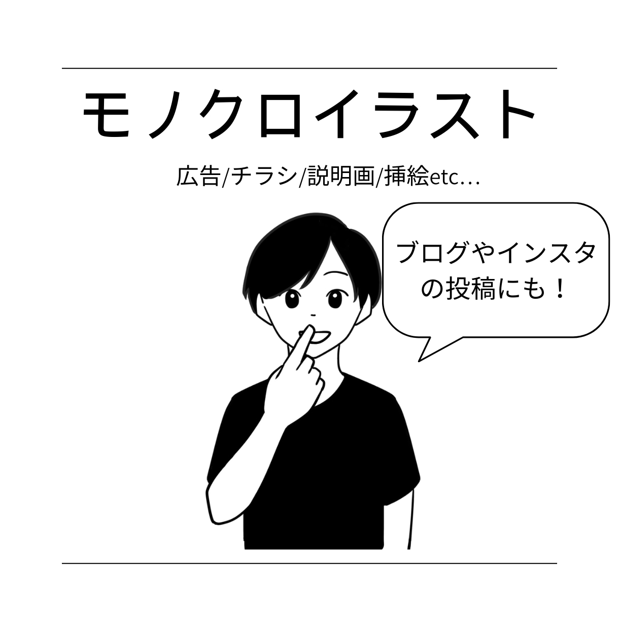 シンプルでわかりやすいイラストを描きます 商用OK！チラシや広告、挿絵にぴったりなモノクロイラスト イメージ1
