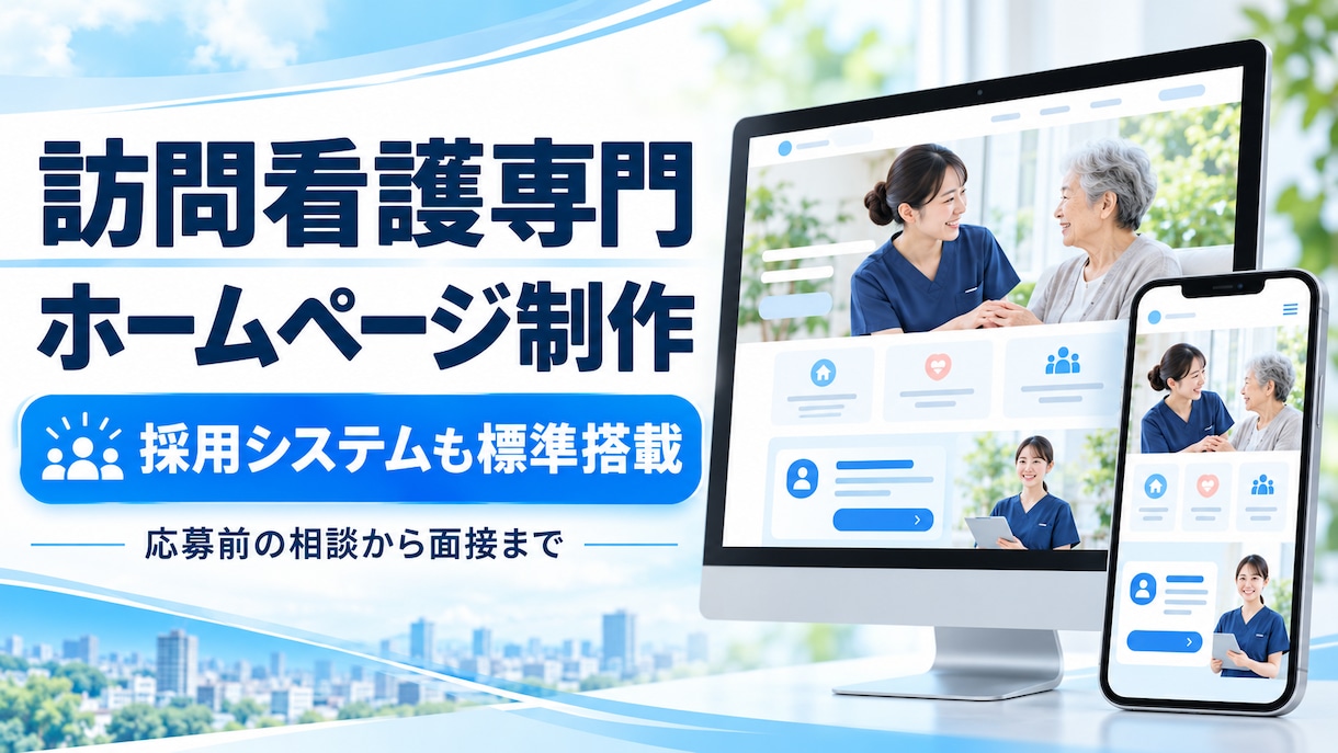 訪問看護専門のホームページを制作します サイトに応募前相談から面接まで使える採用機能を標準搭載 イメージ1