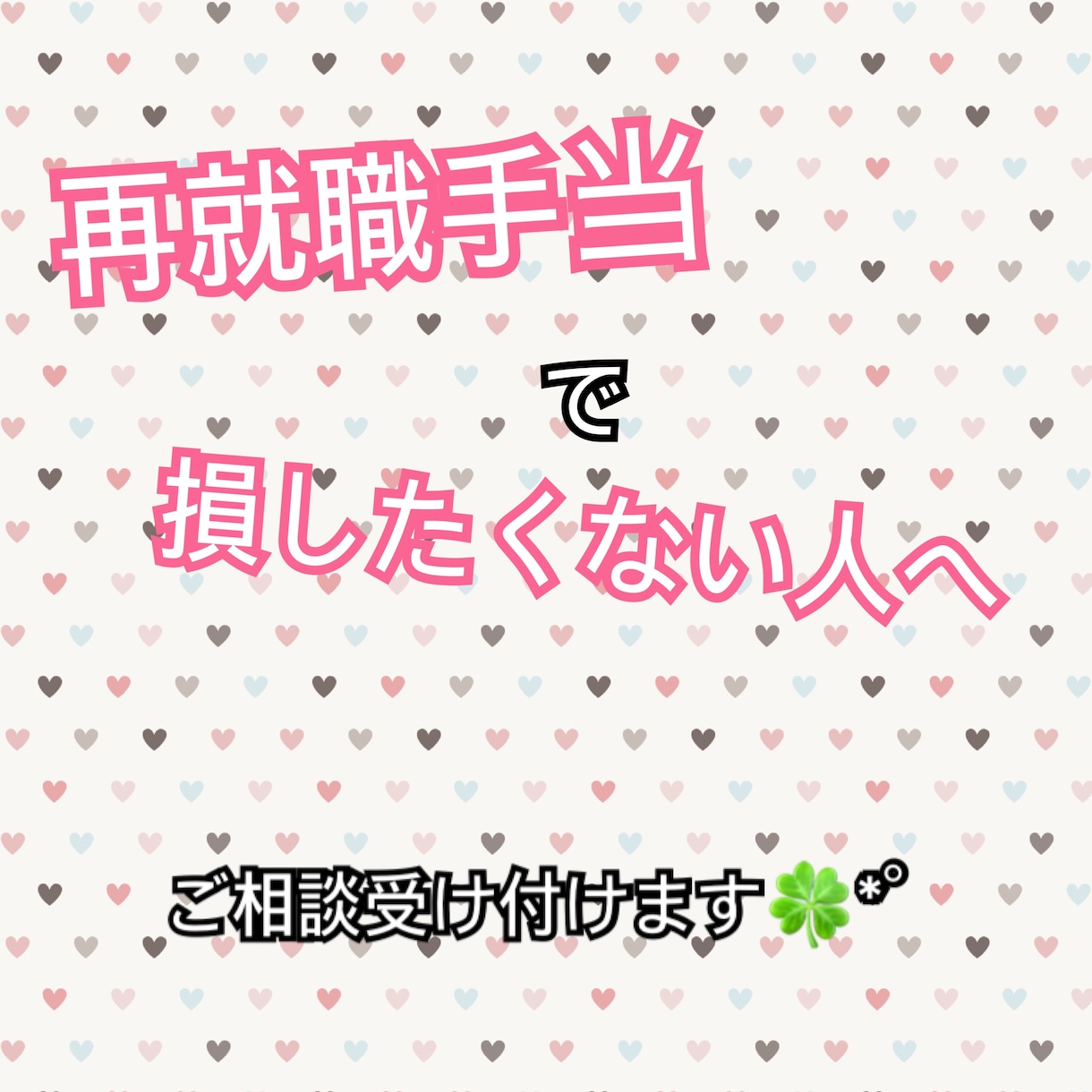 再就職手当で損したくない人相談受け付けます 退職予定の人！再就職手当、知らずに損する前に◎ イメージ1