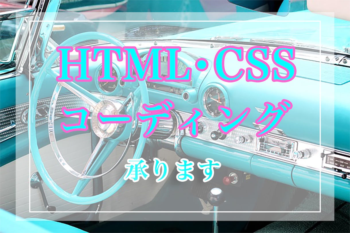 HTML/CSSコーディング作業承ります \迅速・丁寧/ 満足いただけるよう誠心誠意対応いたします! イメージ1