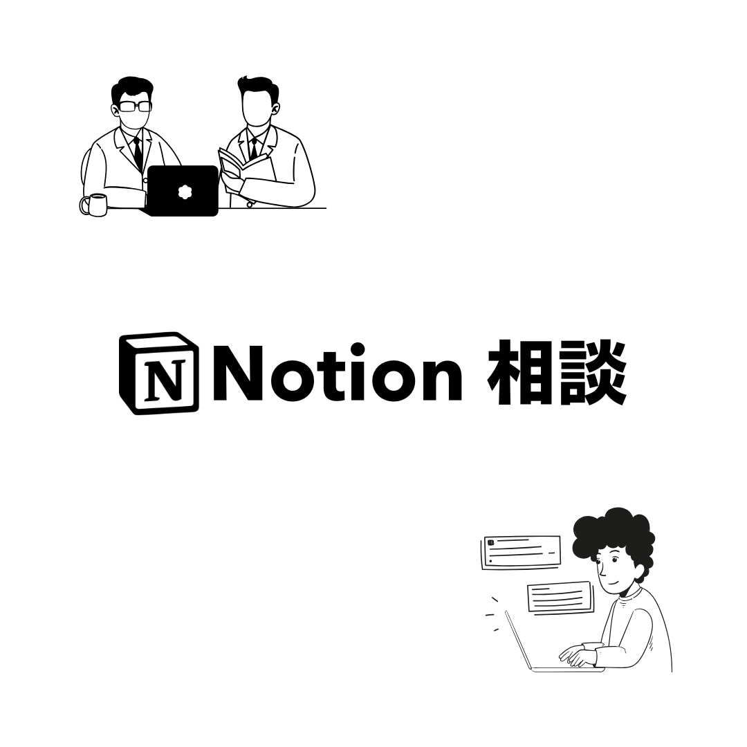 Notion認定コンサルがあなたの悩みに答えます Notion初心者から上級者まで、どんな悩みにも回答 イメージ1