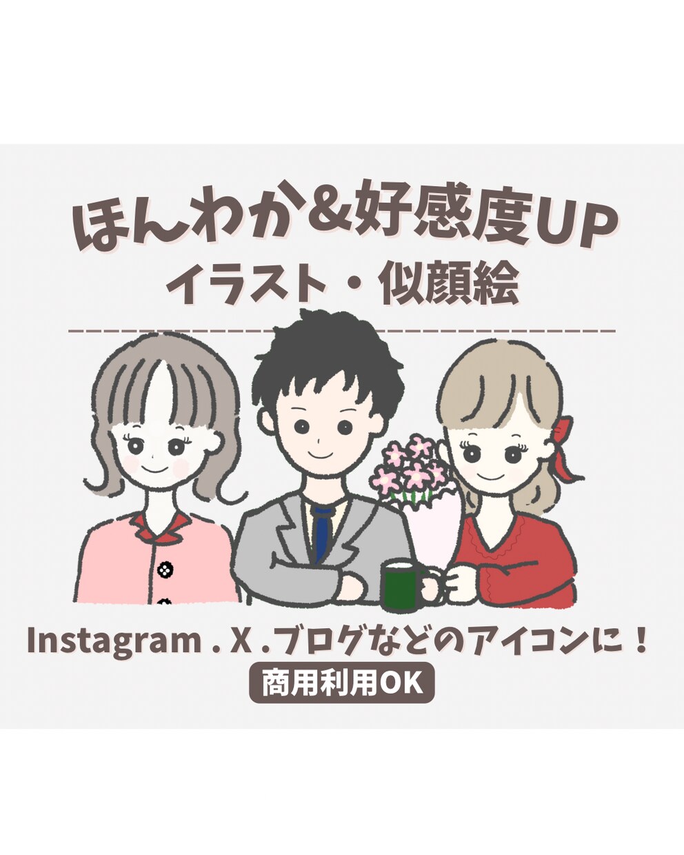 ほんわか・好感度UPな似顔絵を描きます SNSアイコンや結婚式、プレゼントにも使えるほんわか似顔絵 イメージ1