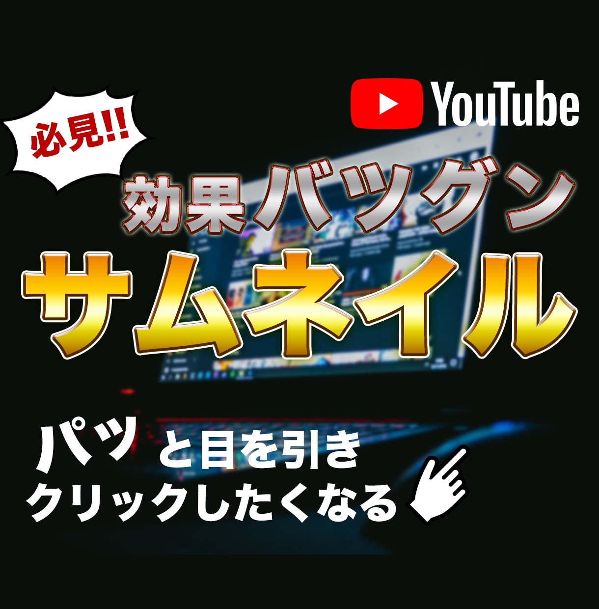 格安！効果的なサムネイルを作成します YouTuber必見！クリックしたくなるサムネイル作成 イメージ1