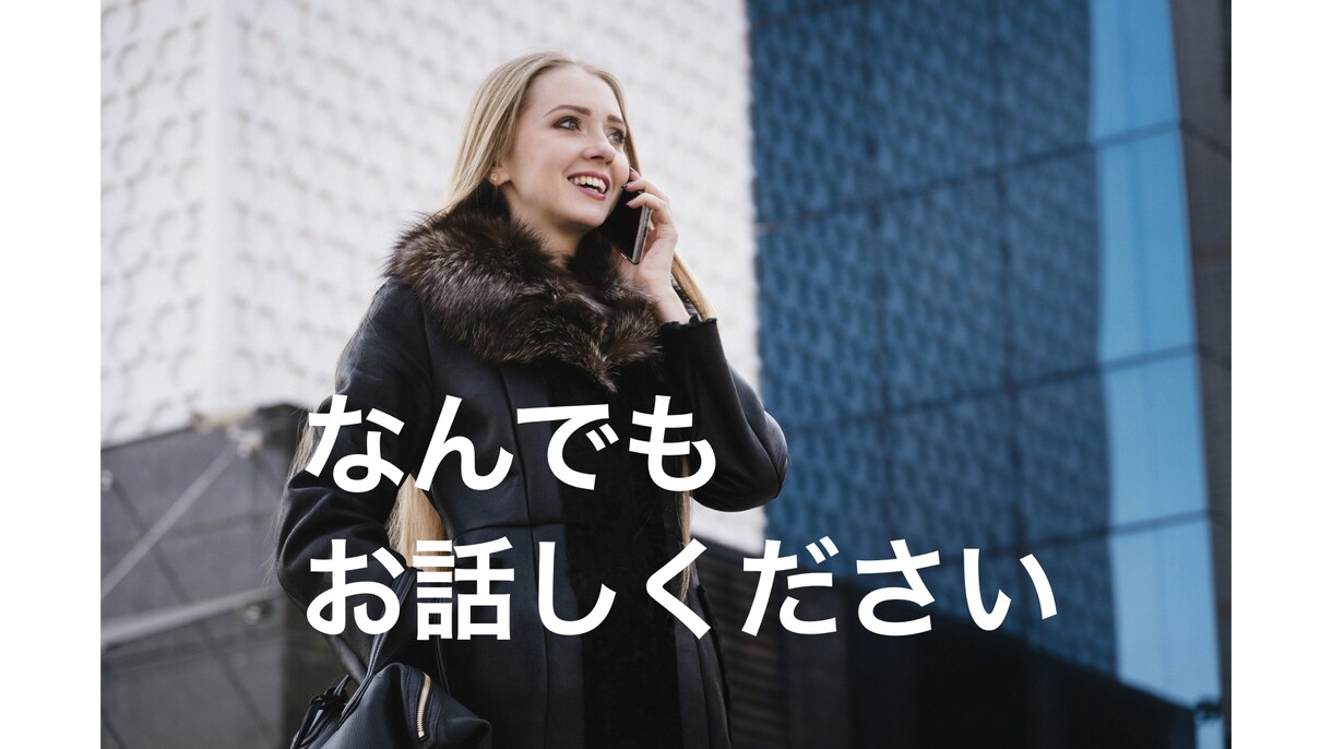 なんとなく誰かと話したい時、お話聴きます 道聞かれ顔の僕がなんでもお話しお聴きします イメージ1