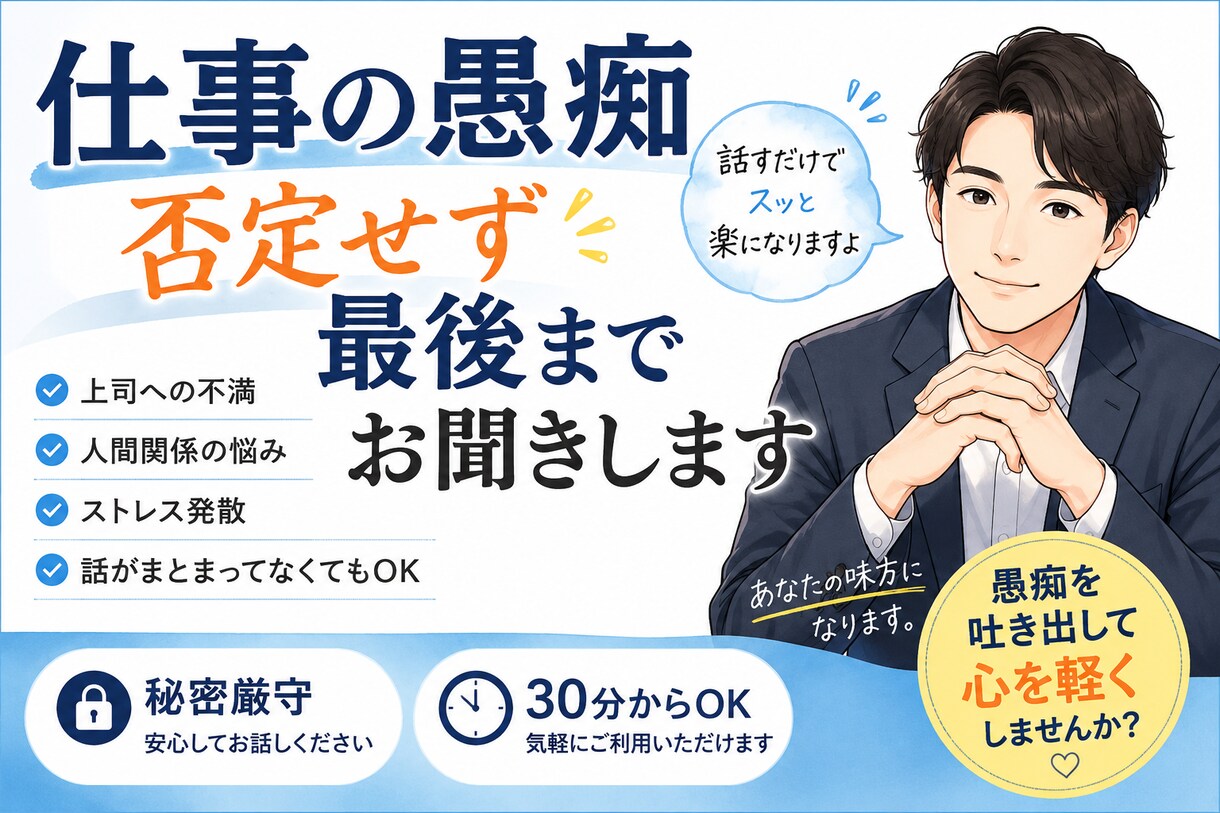 どんな悩みも否定せず最後までお聞きします 仕事のストレスや悩みを安心して話せる場所です イメージ1