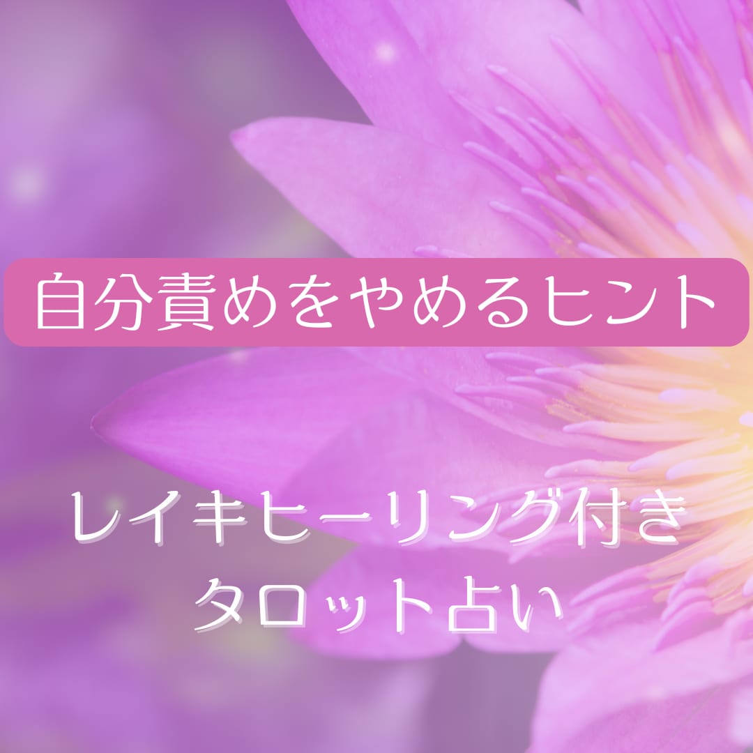 自分責めをやめるヒントをタロットで占います 必ず前に進めます！レイキヒーリング付きのタロットメッセージ イメージ1