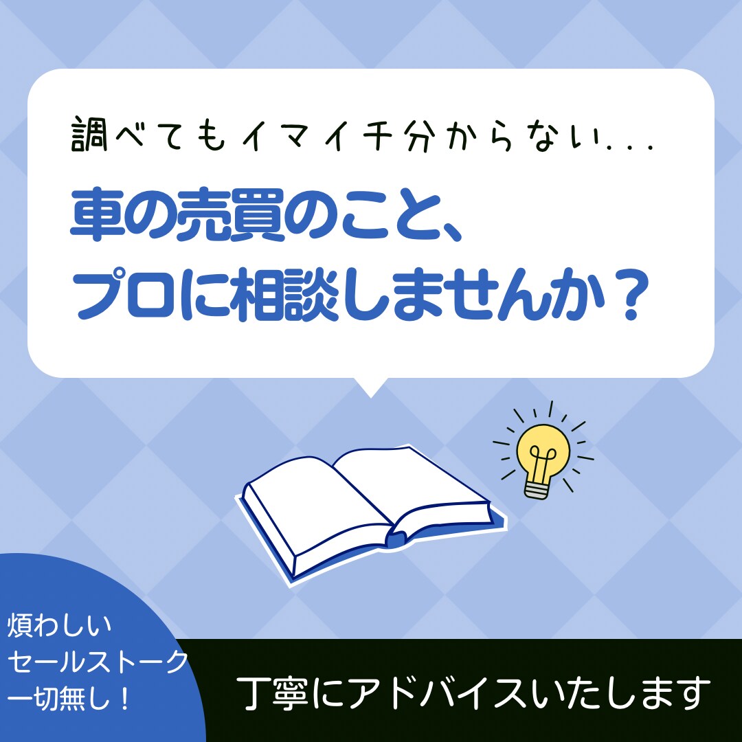 自動車に関する相談承ります 楽しく車選びをする為にお話しましょう！ イメージ4